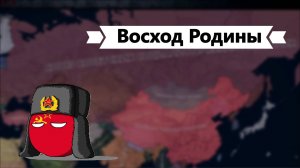 СССР - №1 - Восход Родины. HOI4 Red Dusk