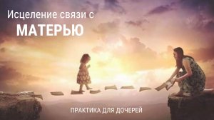 Ты - дочь. Ты - не мама своей маме. Практика на восстановление ресурса.
