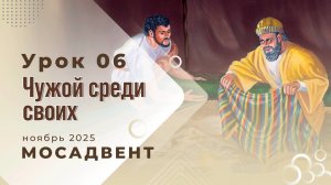 Разбор уроков СШ для учителей, урок 6 "Чужой среди своих"