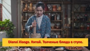 Dianxi Xiaoge. Китай. Толченые блюда в ступе.