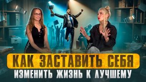 Как изменить свою жизнь к лучшему?