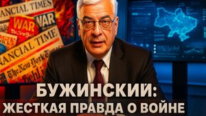 💥 Генерал Бужинский: Жесткий разбор главных мифов о войне в Украине