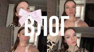 ВЛОГ | МОИ БУДНИ | НАРАСТИЛА РЕСНИЦЫ | СИЛЬНО ХОЧУ ПЕРЕМЕН