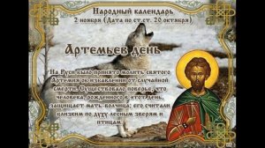 народные приметы на 2 ноября. Артемьев день. Что можно делать, а что нельзя.