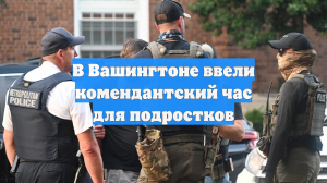 В Вашингтоне ввели комендантский час для подростков