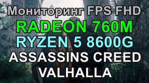 RYZEN 5 8600G + RADEON 760M 8GB в ASSASSINS CREED VALHALLA FHD