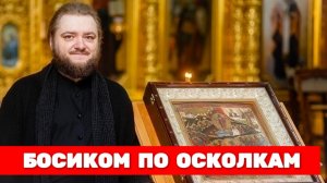 БОСИКОМ ПО ОСКОЛКАМ. Отец Савва (Мажуко)