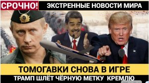 Трамп разыграл опасную партию «Томагавки» для Киева — сигнал Москве перед ударом по Мадуро!