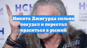 Никита Джигурда сильно похудел и перестал краситься в рыжий