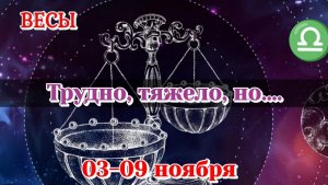 Весы 03-09 ноября Таро расклад на неделю