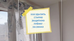Мою окна / как удалить старую плёнку с пластиковых окон #уборка #ремонт #клининг