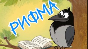 Рифма и ворона Ася 🤓🤓#стихи#дети#развитие#малышам