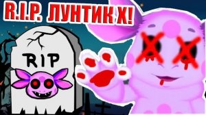 R.I.P. ЛУНТИК X