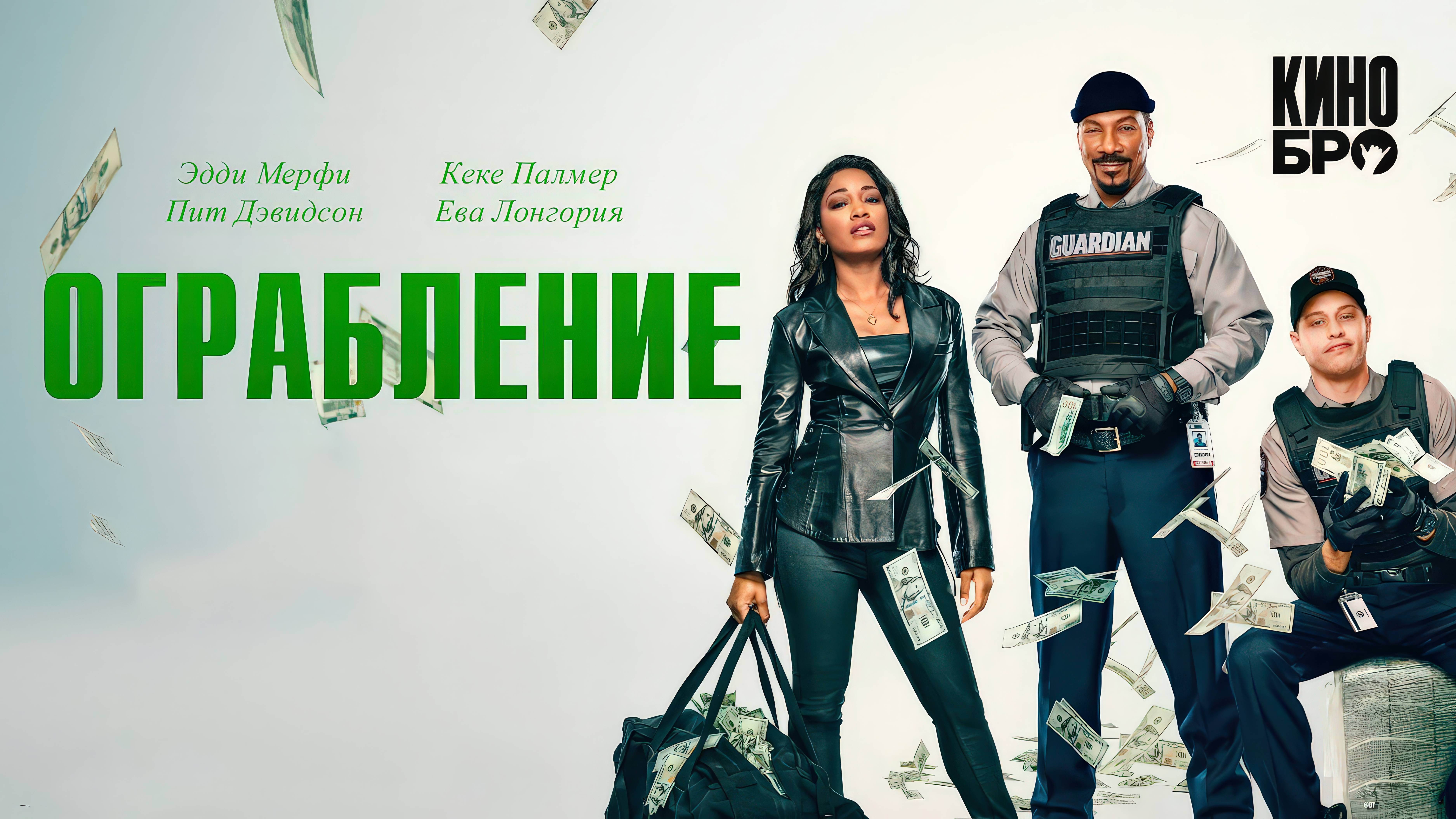 Ограбление (2025) Трейлер смотреть онлайн