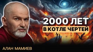 2000 лет в котле чертей
