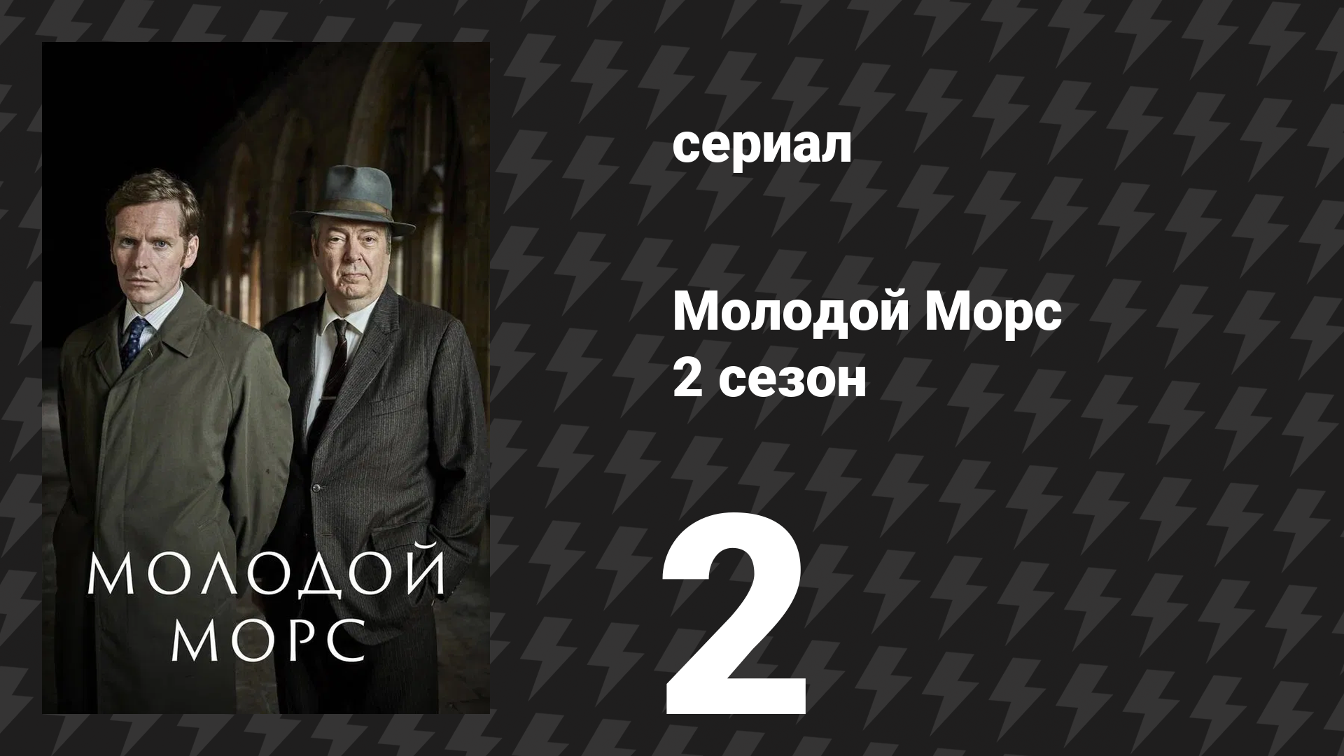 Молодой Морс 2 сезон 2 серия «Ноктюрн» (сериал, 2014)