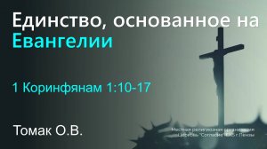 Единство, основанное на Евангелии | Томак О.В.