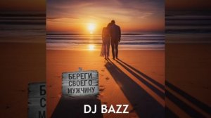 Береги своего мужчину