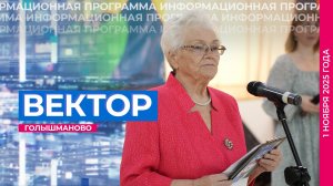 Информационная программа "Вектор". Выпуск от 1 ноября 2025 года
