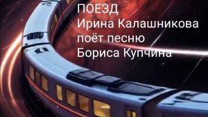 Ирина Калашникова Поезд