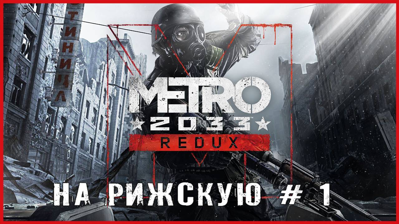 Metro 2033 Redux НА РИЖСКУЮ # 1