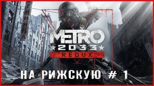 Metro 2033 Redux НА РИЖСКУЮ # 1