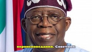 Президент Нигерии встретится с Трампом после обвинений в преследовании христиан