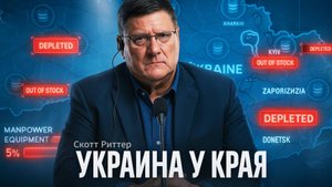 💀Скотт Риттер: Украина достигла дна — людские ресурсы исчерпаны, техники нет