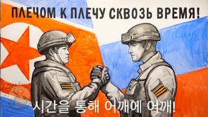 Северокорейским братьям от русских в графике на стене 🇷🇺🤝🇰🇵