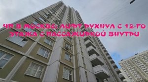 В Москве лифт рухнул с 13-го этажа с женщиной внутри