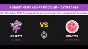 Чеваката (ж) (Вологда) - Спартак Санкт-Петербург (ж) (Санкт-Петербург).