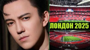 ЛОНДОН В ОЖИДАНИИ ДИМАША