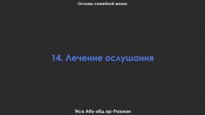 14. Лечение ослушания. Основы семейной жизни. 'Иса Абу абд ар-Рахман