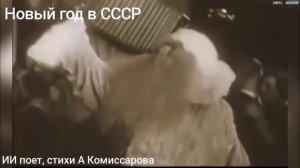 Новый год в СССР - стихи А Комиссарова