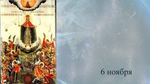 Православный календарь Седмица 22-я от Пятидесятнице