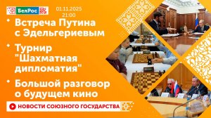 Встреча Путина с Эдельгериевым / Турнир "Шахматная дипломатия" / Большой разговор о будущем кино