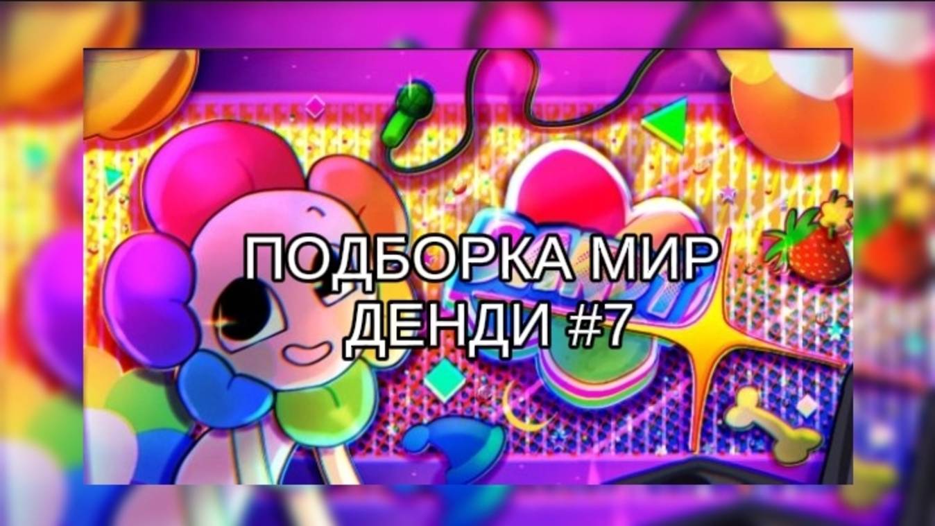 ПОДБОРКА МИР ДЕНДИ #7 ⚜️ смотреть онлайн