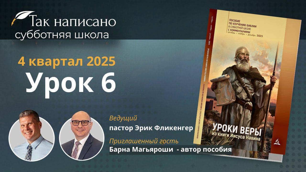 Чужой среди своих | Урок 6 4-й кв.2025 года| Субботняя школа с автором пособия
