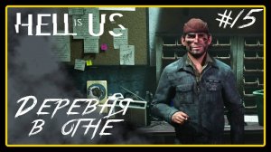 Деревня в огне ➜︎ Hell is Us. Прохождение #15.