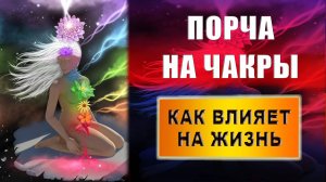 Каковы симптомы заблокированной чакры? Порча на чакры? Что блокирует чакры? | Евгений Грин