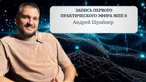 Запись первого практического эфира МПП 8 с Андреем Шрайнером