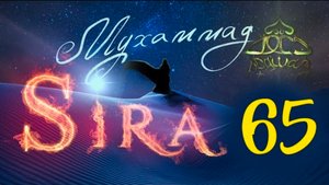 65. СИРА ПРОРОКА МУХАММАДА - Худайбийский договор. 3-я серия - ЯСИР КАДИ