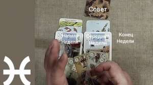 РЫБЫ ♓ Таро-прогноз на неделю с 3 по 9 ноября