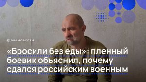 "Бросили без еды и боекомплекта": пленный ВСУ рассказал, почему сдался российским военным
