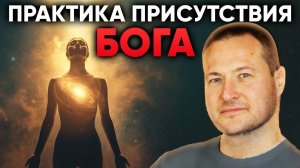 Бог внутри тебя