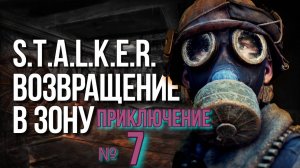 Возвращение №7  Лаборатория