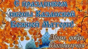 С Праздником КАЗАНСКОЙ ИКОНЫ БОЖЬЕЙ МАТЕРИ! Супер Поздравление с КАЗАНСКОЙ Осенней! 4 Ноября!