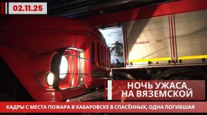 Ночь ужаса на Вяземской: кадры с места пожара в Хабаровске | 8 спасённых, одна погибшая