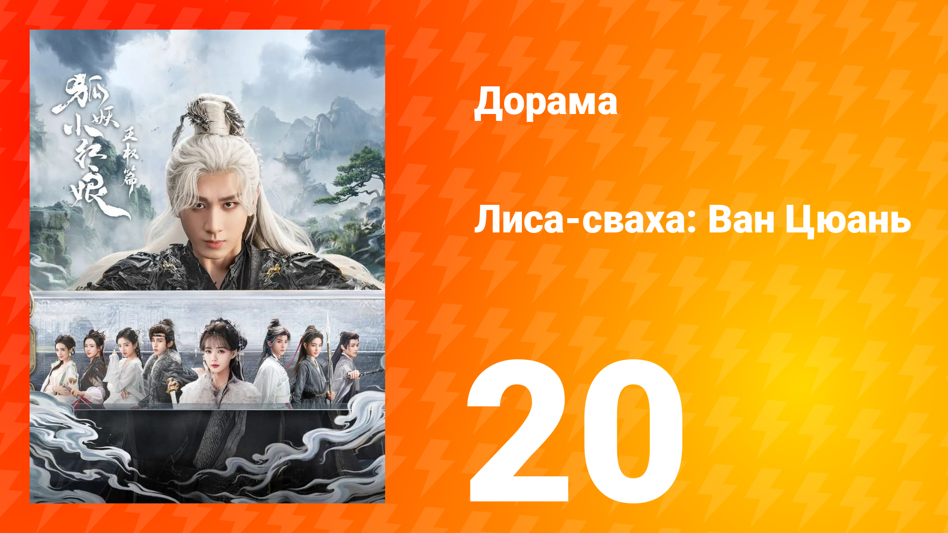 Лиса-сваха: Ван Цюань 20 серия