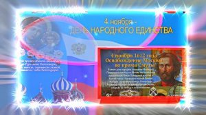 С Днём Народного Единства 8! Праздничное Поздравление!